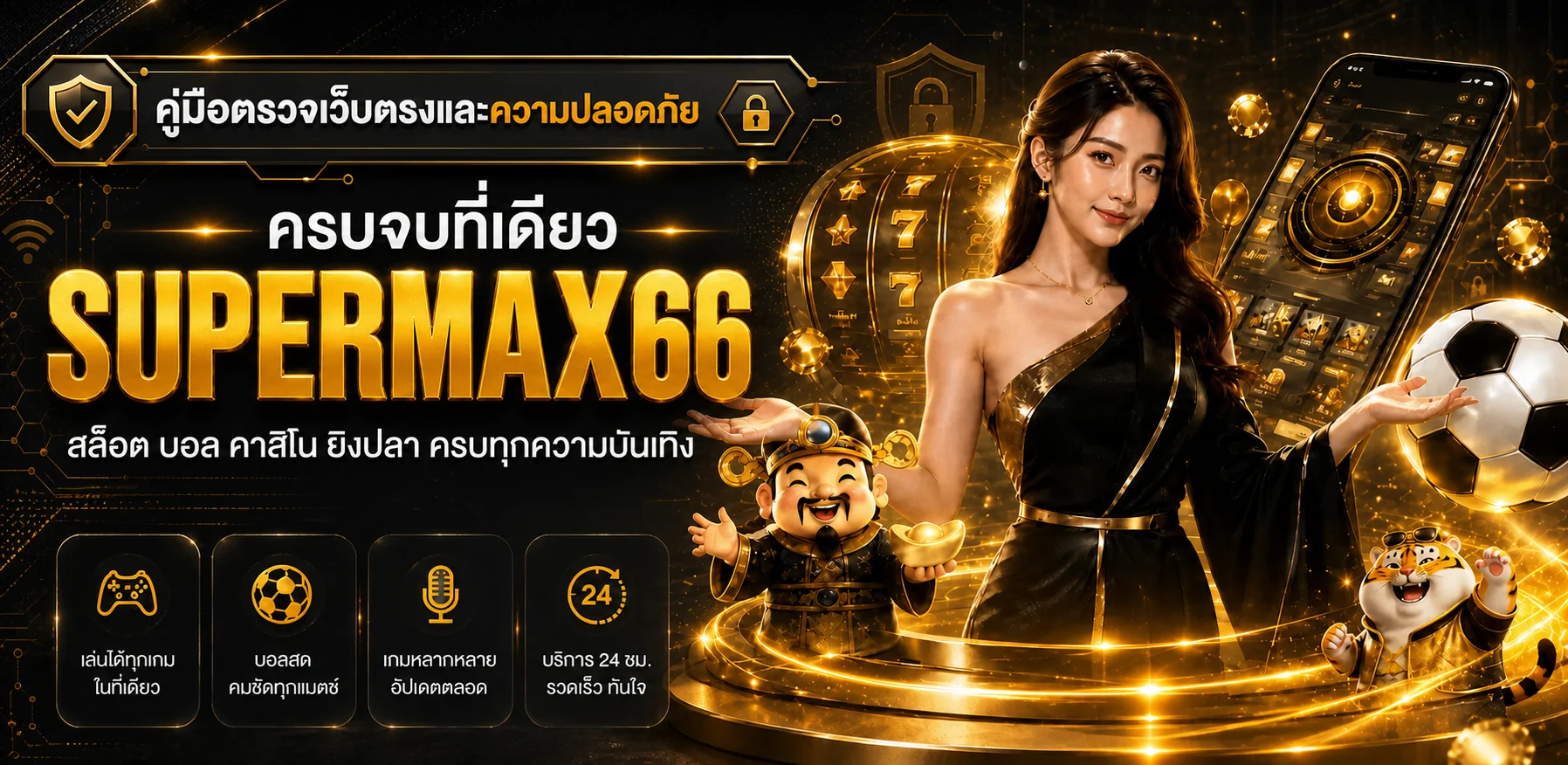 supermax66 วิธีตรวจเว็บตรง ความปลอดภัย ฝากถอน