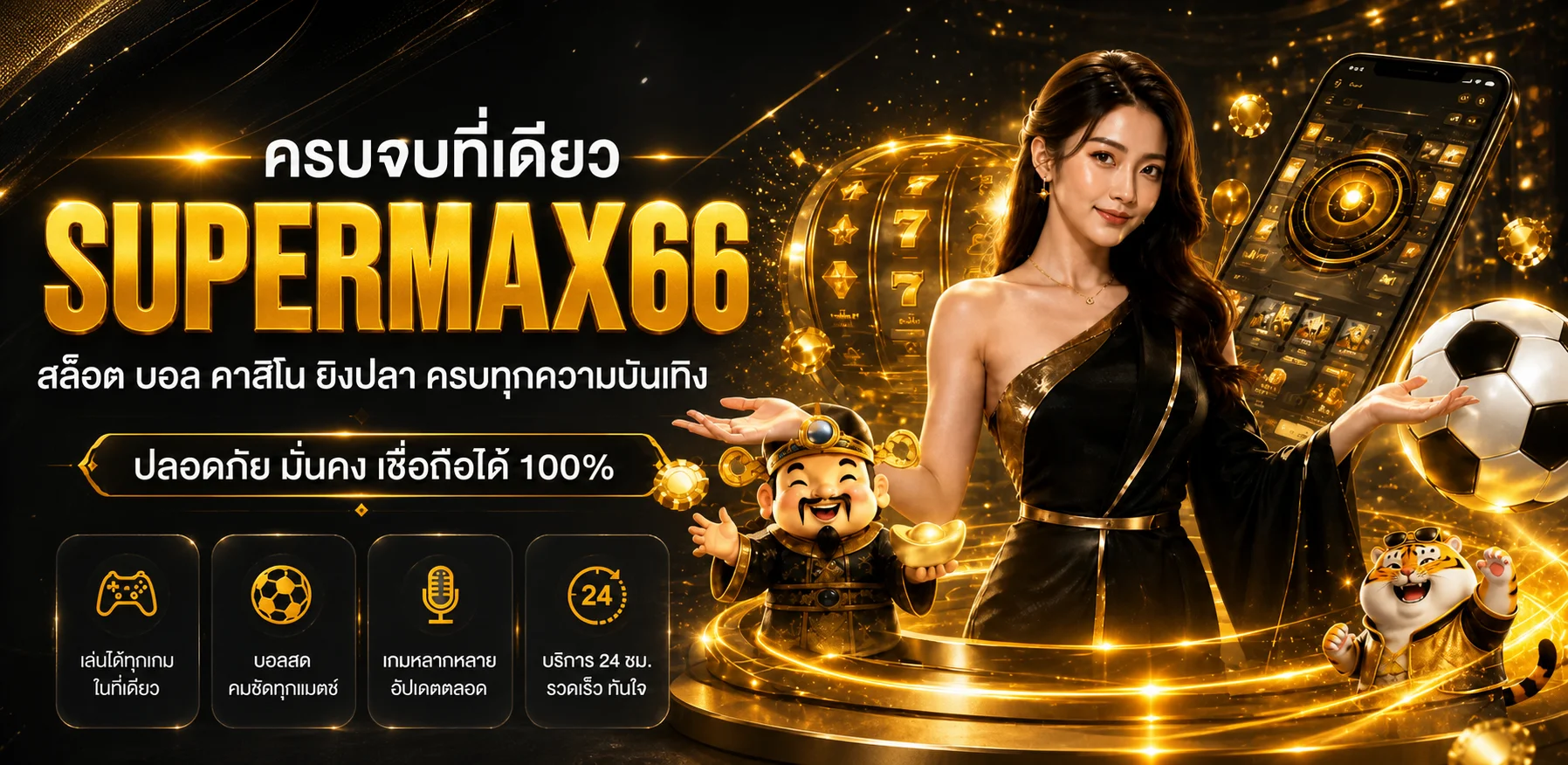 ภาพรวม supermax66 สล็อต บอล คาสิโน และเกมออนไลน์